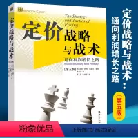 [正版]定价战略与战术 通向利润增长之路第五版 管理方面的书籍管理书籍领导力企业管理管理学精力管理经营管理书籍商业模式