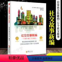[正版]社交故事新编 教会孤独症谱系障碍人士日常社会技能的158个社交故事心理学书籍特殊教育孤独症儿童自闭症儿童家庭早