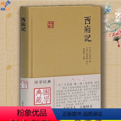 [正版]西厢记国学典藏西厢记书牡丹亭西厢记杂剧剧本元代文学戏剧曲艺书籍国学古籍经典书籍元王实甫元戏曲作家著上海古籍出版