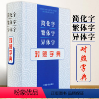 [正版]简化字繁体字异体字对照字典 张书岩读古籍写书法学繁简规范明汉字源流识繁用简 繁简双查一册在手成竹在胸工具书上海