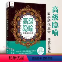 [正版] 高级隐喻 故事转化生命 心理类书籍人格心理学心理学入门 心理学社科 心理学 心灵疗愈 心灵沟通 书籍华夏出版