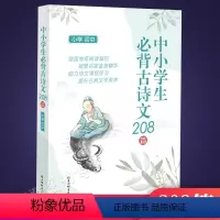 [正版]中小学生必背古诗文208篇小学初中 涵盖小学初中背诵篇目鉴赏精华助力语文课程学习作家小传提升古典文学素养 上海