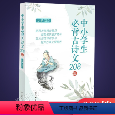 [正版]中小学生必背古诗文208篇小学初中 涵盖小学初中背诵篇目鉴赏精华助力语文课程学习作家小传提升古典文学素养 上海