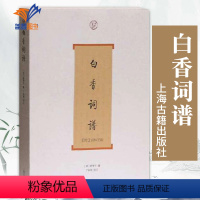 [正版]白香词谱词系列 清舒梦兰 撰丁如明导读附词林正韵 书籍古典诗词入门 中国古代诗词集大会全书籍古籍整理上海古