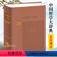 [正版]中国哲学大辞典 修订本 张岱年主编上海辞书出版社 哲学工具书 哲学参考资料 辞典书籍 较高学术价值 哲学知识读