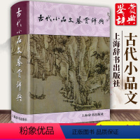 [正版]古代小品文鉴赏辞典 精装小品文发展风貌古典文学中学生课外阅读工具书籍散文文言文赏析古文经典上海辞书出版社GJ