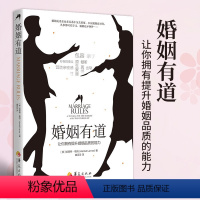 [正版]婚姻有道学习婚姻的特有语言让你拥有提升婚姻品质的能力婚姻情感类书籍婚姻家庭书籍经营婚姻心理学书籍两性关系华夏出