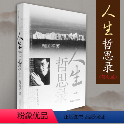 [正版]周国平人生哲思录修订版 周国平哲学散文集随笔中国现当代随笔文学生命感悟情感体验人性观察精神家园哲学思考语录上海