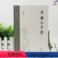 [正版]中国文字学精装唐兰著繁体社会科学语言文字汉字字形专著研究文字发展书籍中国文字学汉字沿化变革的历史上海古籍出版社