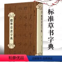 [正版]标准草书字典陈墨石主编中国标准草书学社编纂工具书书籍大全字典工具书艺术书法篆刻教程技法书法作品实用书法上海辞书