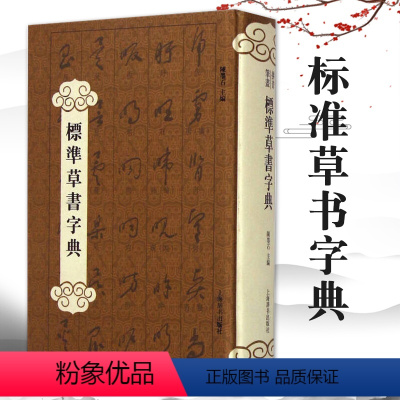 [正版]标准草书字典陈墨石主编中国标准草书学社编纂工具书书籍大全字典工具书艺术书法篆刻教程技法书法作品实用书法上海辞书
