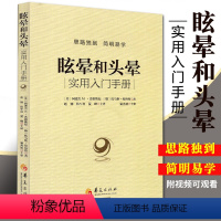 [正版] 眩晕和头晕 sm版看视频实用入门手册 医学类书籍 医书 临床常见症状晕眩头晕 眩晕症的诊断与治疗书 书籍华夏