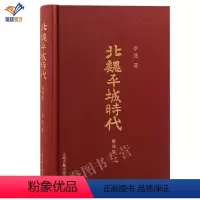 [正版]北魏平城时代第四版精装李凭著历史中国史三国魏晋南北朝史历史知识读物中国通史上海古籍出版社史学史学理论图书籍