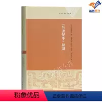[正版]竹书纪年解谜精装倪德卫著邵东方等译上海古籍出版社早期中国研究丛书编年体中国历史文学史料典籍中国通史考古学古文字