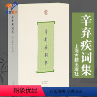[正版]辛弃疾词集词系列 简体横排词系列 宋辛弃疾著 古人评注唐诗宋词 中国古诗词大全集 中国古诗词鉴赏经典书籍 上海