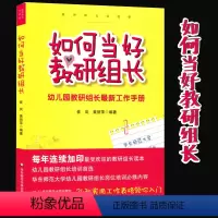 [正版]如何当好教研组长 幼儿园教研组长全新工作手册 幼师培训 教师教学用书 教研实践学前教育书籍幼儿教师幼儿园管理书
