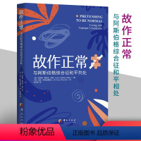 [正版]2022新版故作正常 与阿斯伯格综合征和平共处孤独症自闭症儿童行为语言智力情绪沟通 障碍 特殊教育心理学书籍