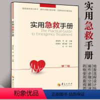 [正版]实用急救手册第二版袭雷鸣抢救流程科学操作步骤详细药物使用查阅简便 临床常见危急重症诊治指南急救护理指导书 现场