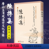 [正版]陈抟集 董沛文 主编 指玄篇 陈抟先生人伦风鉴 陈抟诗文辑佚 麻衣道者正易心法 易龙图 唐山玉清观道学文化丛书