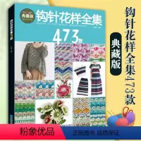 [正版]钩针花样全集473款 张翠著都市手工艺书籍手工DIY毛线编织绳编编织毛线书籍大全花样编织零基础入门学钩针毛衣编