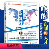 [正版] 唤醒沉睡的天才 玛丽莲·阿特金森经典著作高效思考语言训练人格心理学 心理学入门 社会心理学思维训练成功励志华