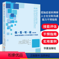 [正版]新版做看听说孤独症儿童社会性和沟通能力干预指南做看听说孤独症儿童社会性和沟通能力干预指南图书华夏出版社