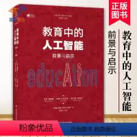 [正版]教育中的人工智能 前景与启示 大夏书系美韦恩·霍姆斯玛雅·比利亚克中小学用书教育理论教师用书教育理论教育主张