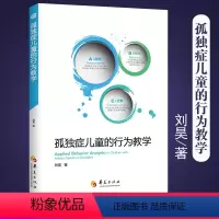 [正版]孤独症儿童的行为教学真实案例解读 ABA经典入门手册 儿童心理学医学类书籍 孤独症/自闭症儿童教育特殊教育早期