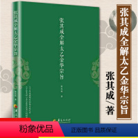 [正版] 张其成全解太乙金华宗旨 张其成 原版原文今译译文 华夏出版社