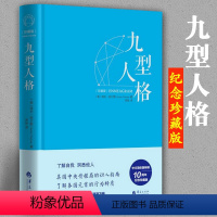 [正版]九型人格精装版海伦·帕尔默著 一代宗师的读本 洞察自己和身边人的真实想法 性格测试心理学读物 图书书籍华夏出版