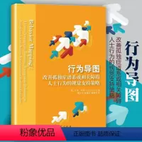 [正版]行为导图 改善孤独症谱系或相关障碍人士行为的视觉支持策略心理类书籍心理学入门 心理学心灵疗愈心灵沟通书籍华夏出