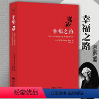 [正版]幸福之路人生智慧丛书罗素为你开启幸福的大门摆脱那些不幸福的因素人生智慧丛书幸福之路人生哲学心理学华夏出版社