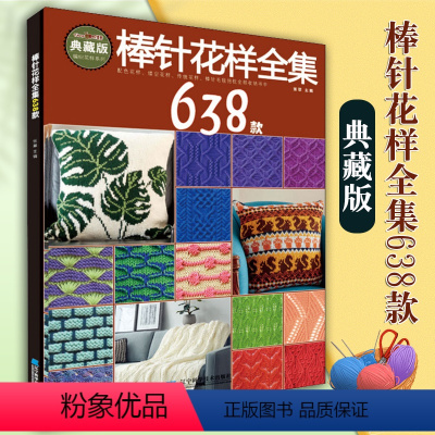 [正版]棒针花样全集638款 张翠编棒针毛毯镂空花样传统花样抱枕手工DIY毛线编织绳编编织毛线花样编织零基础入门学棒针