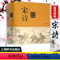 [正版]宋诗鉴赏辞典 上海辞书出版社文学评论与鉴赏收录宋代二百五十余位诗人的诗作共1250余篇中国文学鉴赏辞典中国古诗