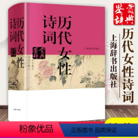 [正版]历代女性诗词鉴赏辞典 中国文学鉴赏辞典李清照 鱼玄机 上官婉儿 武则天 叶嘉莹古诗词鉴赏赏析国学古籍图书上海辞