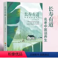 [正版]长寿有道名老中医谈养生李俊德主编保健养生家庭养生保健书中医养生中医养生保健学养生书籍大全养生秘笈中医养生启蒙华