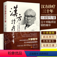 [正版] 汉方诊疗三十年 大塚敬节书著日本经方汉方医学 金匮要略研究临床应用伤寒论解说医学药学中药皇汉医学精华书籍