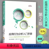 [正版]应用行为分析入门手册第2版 阿尔伯特卡尼儿童行为管理情绪智力开发社交游戏训练康复医学儿童心理早期干预特殊教育书