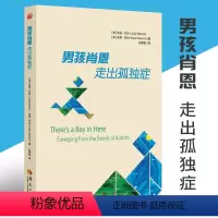 [正版] 男孩肖恩 走出孤独症 心理学书籍 特殊教育 孤独症儿童 自闭症儿童家庭早期 康复医学书籍 华夏出版社 书籍