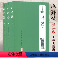 [正版]水浒传注评本全3册施耐庵著金圣叹评中国古代长篇英雄传奇小说水浒传文言文版带注释中国古典文学名著四大名著原著无删