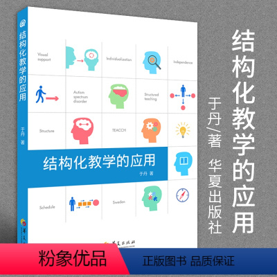 [正版]结构化教学的应用 于丹著孤独症儿童教育特殊教育研究儿童孤独症自闭症孤独症的书籍孤独症儿童行为华夏出版社