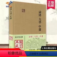 [正版]论语大学中庸国学典藏 宋朱熹集注儒家经典著作论语集注大学章句中庸章句伦理哲学思想语录书籍中国古诗词文学国学上海