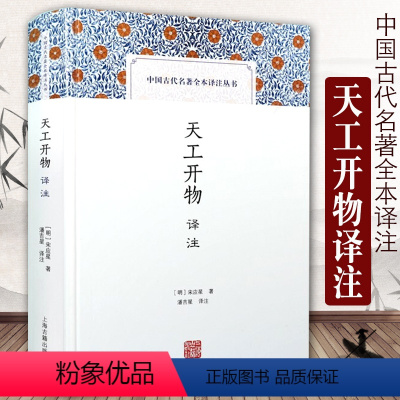 [正版]天工开物译注 中国古代名著全本译注丛书 简体横排硬壳精装 原文注释 农业手工业生产综合性著作书籍 宋应星著潘