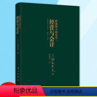 [正版]稻盛和夫的实学经营与会计口袋开本 小巧携带方便管理企业财务管理学书籍经营励志人生哲学管理类书籍人民东方出版社