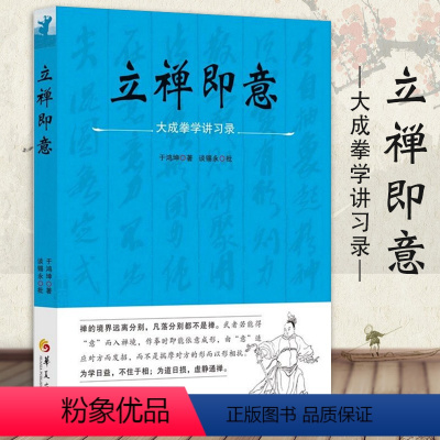 [正版] 立禅即意 大成拳学讲习录 于鸿坤 著 谈锡永 批华夏出版社大成传人于鸿坤先生习拳授徒之心得提炼大成拳理论研究