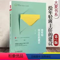 [正版]给年轻班主任的建议第二版大夏书系中小学班主任培训用书 给年轻班主任的建议 张万祥 实践经验华东师范大学出版社