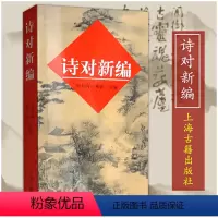 [正版]诗对新编 田松青胡真编写诗填词古典诗词爱好者音律节奏诗歌唱古典图书古典诗词写作入门新编普通话现代韵书工具字典上