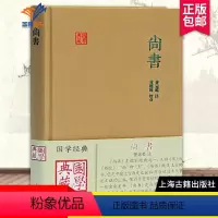[正版]尚书国学典藏 精装曾运乾注黄曙辉校点儒家经典之一古代事迹文献重要史料历史传说 国学普及读物文学书籍图书上海古