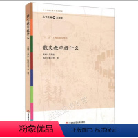 [正版]散文教学教什么王荣生华东师范大学出版社参与式语文教师培训资源丛书教师用书语文课堂教学设计语文教师备课教程参考书