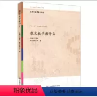 [正版]散文教学教什么王荣生华东师范大学出版社参与式语文教师培训资源丛书教师用书语文课堂教学设计语文教师备课教程参考书